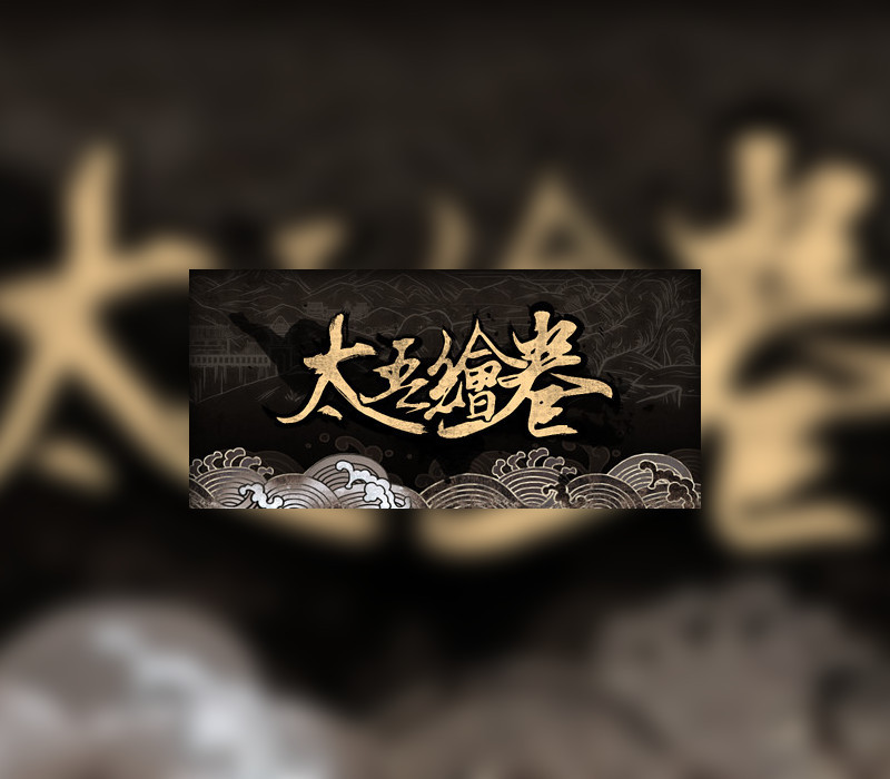 太吾绘卷 The Scroll Of Taiwu PC Steam Altergift