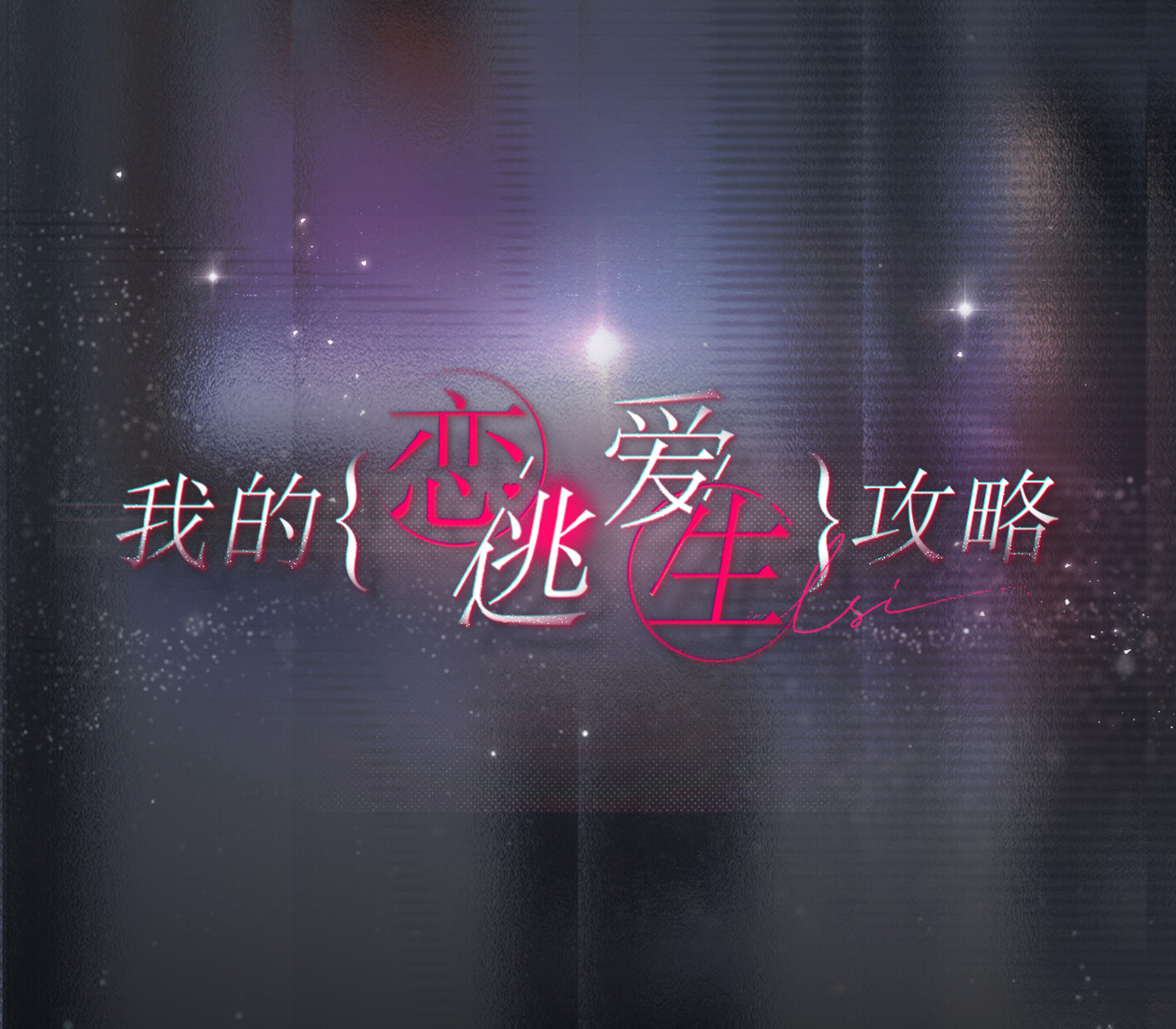 我的恋爱逃生攻略 Love to Live PC Steam Account