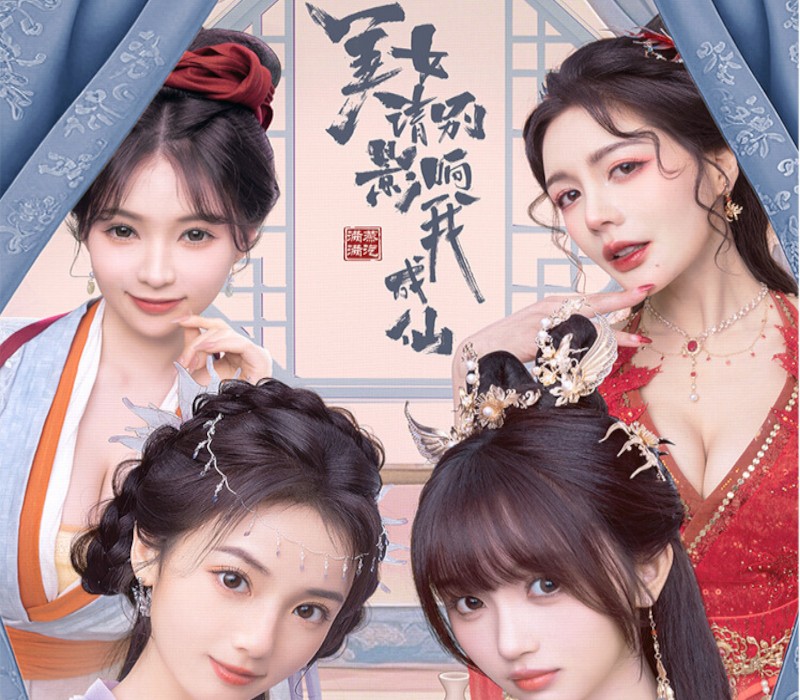 美女，请别影响我成仙 PC Steam CD Key